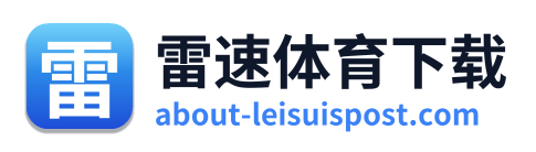 雷速体育下载